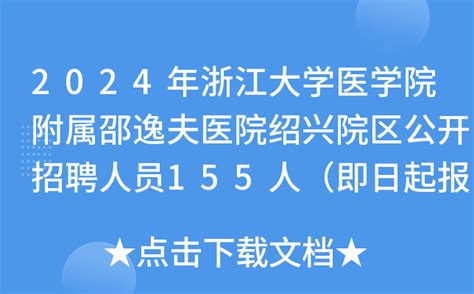 2024年浙江大学医学院附属邵逸夫医院绍兴院区公开招聘人员155人（即日起报名）