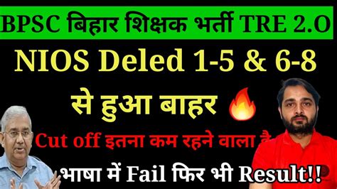 BPSC TRE NIOS DElEd Update BPSC TRE 1 5 6 8 cut off इतन BPSC TRE 2 O