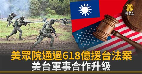 美眾院通過618億援台法案 美台軍事合作升級 新唐人亞太電視台