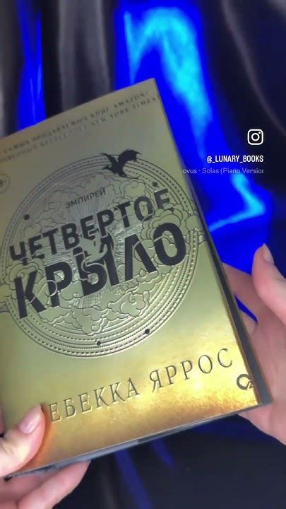 Четвертое крыло Ребекка Яррос #топкниг #четвертоекрыло - YouTube