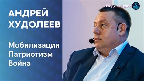 АНДРЕЙ ХУДОЛЕЕВ: Люди в студии | Мобилизация, Война - YouTube
