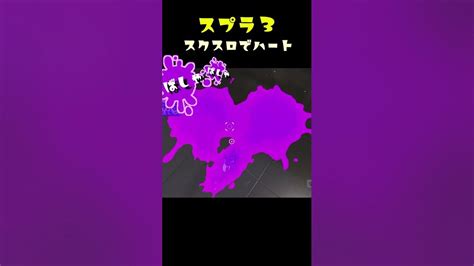 【スプラ3】スクスロで綺麗にハートを描く方法【splatoon3】【vtuber夢見ここ】shorts Youtube