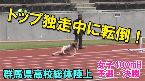 群馬県高校総体陸上 2019 女子400mh 予選 決勝 Youtube