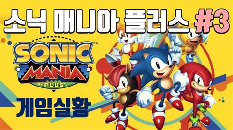 소닉 매니아 플러스 소닉은 이래야지 3 Sonic Mania plus YouTube