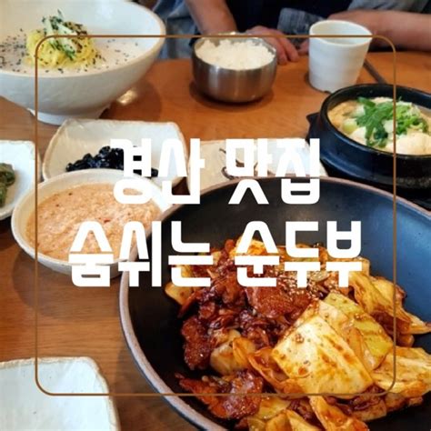 경산 시지 맛집 숨쉬는 순두부 시지점 순두부찌개와 콩국수 네이버 블로그