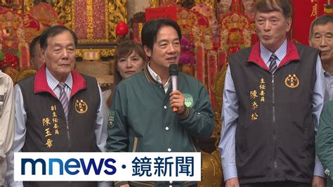 選戰倒數攻客家票 賴清德竹苗一日跑5行程｜ 鏡新聞 Youtube