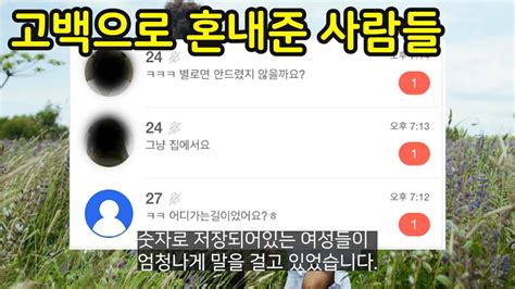 고백으로 심하게 혼내준 사람들 Youtube