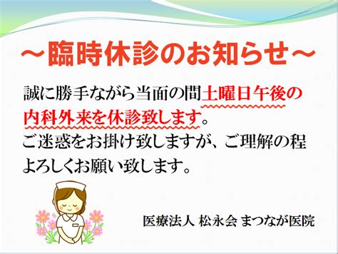 臨時休診のお知らせ 下関市長府のまつなが医院｜医療法人 松永会