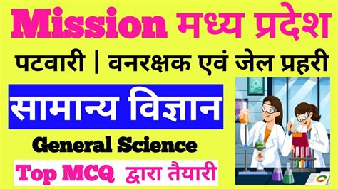 MP Patwari General Science Classes समनय वजञन क महतवपरण