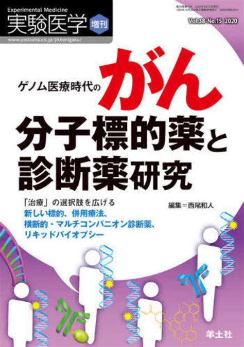 ゲノム医療時代のがん分子標的薬と診断薬研究 西尾和人 紀伊國屋書店ウェブストア｜オンライン書店｜本、雑誌の通販、電子書籍ストア