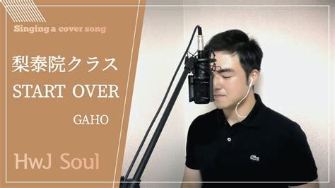 가호 Gaho 시작 Start Over 이태원 클라쓰 OST Part 2 cover by HwJ YouTube