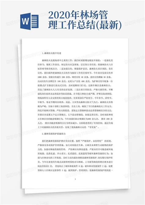 2020年林场管理工作总结 最新 Word模板下载 编号lbadjxry 熊猫办公