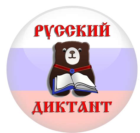 Русский диктант 2024 - Диктанты 2024. Сайт о диктантах