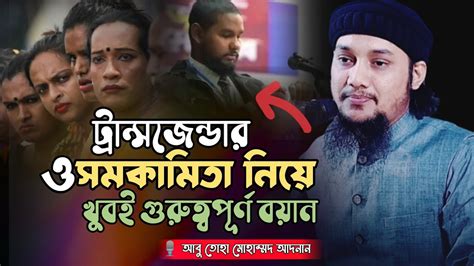 ট্রান্সজেন্ডার ও সমকামিতা নিয়ে মারাত্মক বয়ান 🎙️ আবু তোহা মোহাম্মদ