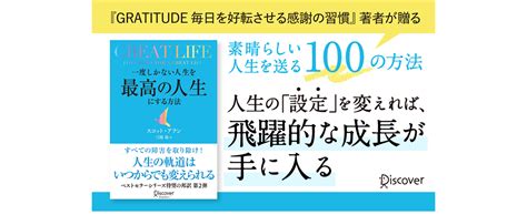 Great Life 一度しかない人生を最高の人生にする方法 スコット・アラン 弓場 隆 本 通販 Amazon