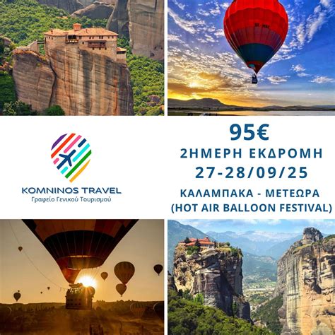 27 28 09 25 2ΗΜΕΡΗ ΕΚΔΡΟΜΗ ΚΑΛΑΜΠΑΚΑ ΜΕΤΕΩΡΑ HOT AIR BALLOON