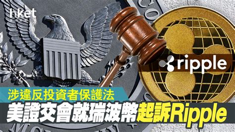 【bitcoin同類】美sec就瑞波幣起訴ripple 瑞波幣急插兩成半 香港經濟日報 即時新聞頻道 即市財經 股市