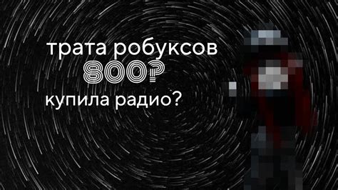 трата 800 рб) /// - YouTube