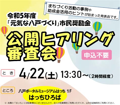 （お知らせ）令和5年度「元気な八戸づくり」市民奨励金 交付団体が決定しました！／八戸市