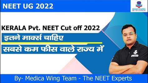 Kerala Pvt MBBS NEET Cut Off 2022 Expected Kerala MBBS Private