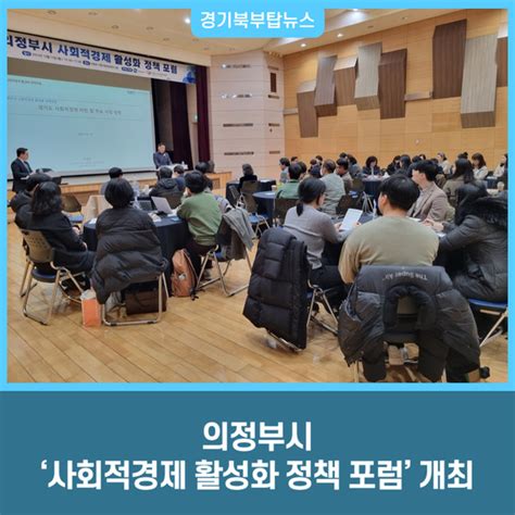 의정부시 ‘사회적경제 활성화 정책 포럼 개최