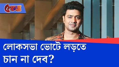 Dev Adhikari Ghatal Mp লোকসভার আগে হঠাৎ কেন ৩ পদ থেকে পদত্যাগ করলেন