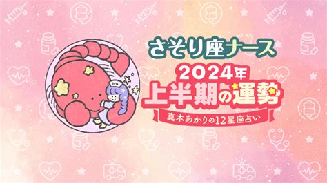 さそり座ナース・2024年上半期の運勢〜真木あかりの12星座占い〜│看護師ライフをもっとステキに ナースプラス