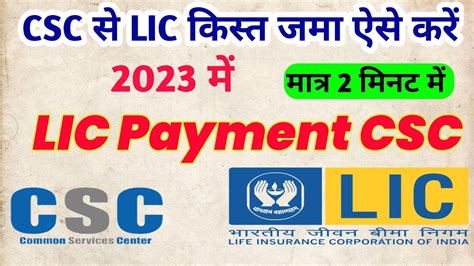 Csc Se Lic Kist Jama Kaise Kare Csc Se Lic Payment Kaise Kare