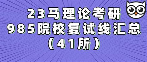 23年马理论考研985院校复试线汇总（41所） 知乎