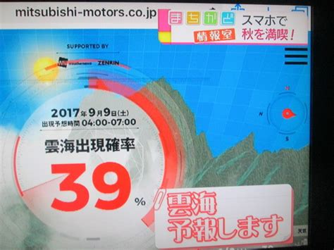 【雲海出現navi「週末探検家」】三菱自動車工業株式会社 週末探検家プロジェクトの日本各地の雲海出現を予報するサービス～まちかど情報室9月7日