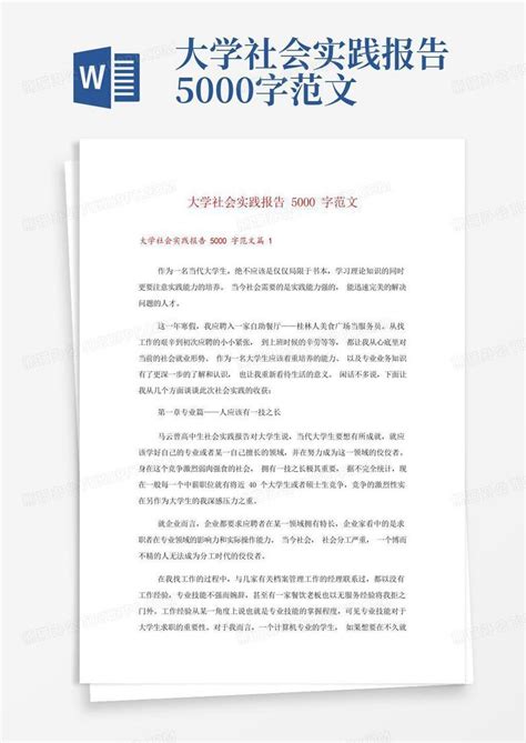 大学社会实践报告5000字范文word模板下载编号qobnynok熊猫办公