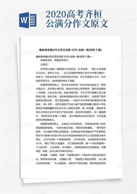 最新高考满分作文范文欣赏2020全国一卷 优秀5篇 Word模板下载 编号lzndownk 熊猫办公