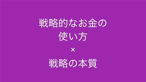 戦略的なお金の使い方を、戦略の本質から考える｜読むとマーケティングがおもしろくなるブログ