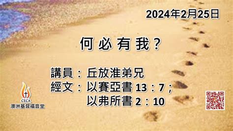 Ceca Petra Church 澳洲基督福音堂粵語堂 2024年2月25日主日崇拜 主題：何 必 有 我？ 講員：丘放淮弟兄 經文：以賽亞