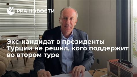 Экс кандидат в президенты Турции не решил кого поддержит во втором туре РИА Новости 15052023