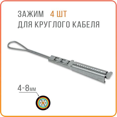 ODWAC R зажим анкерный для круглого кабеля диаметром 4-8 мм (4 шт ...