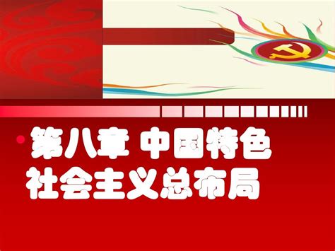 2013版第八章第一节建设中国特色社会主义经济word文档免费下载亿佰文档网