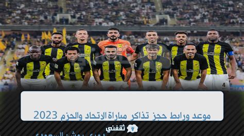 موعد ورابط حجز تذاكر مباراة الاتحاد والحزم 2023 دوري روشن السعودي