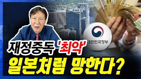 정완진tv 재정중독 최악일본처럼 망한다~~ 멋진아재tv Youtube