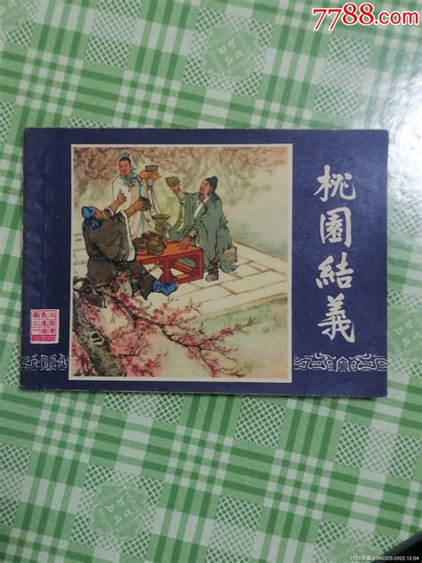 双79三国，桃园结义大缺同月 连环画 环峰钱币店【7788收藏 收藏热线】