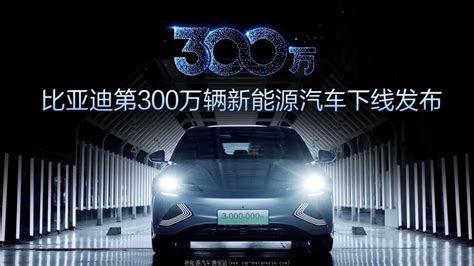 比亚迪第300万辆新能源汽车驶出生产线 Carmeta