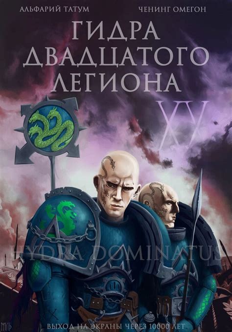 ﻿АЛЬФ АР ИЙ ТАТУМ ЧЕНИНГ ОМЕГОН ГИДРА ДВАДЦАТОГО / Alpharius ...