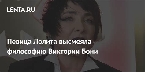 Певица Лолита высмеяла философию Виктории Бони: ТВ и радио: Интернет и ...