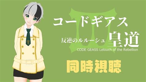 ぱんだと同時視聴 コードギアス 反逆のルルーシュIII 皇道CODE GEASS Lelouch of the Rebellion