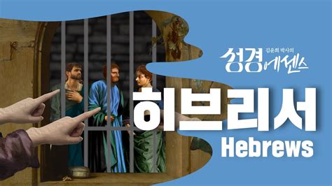 성경에센스 히브리서 편 Bibleessence Hebrews Youtube