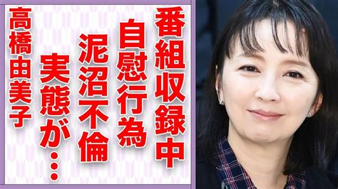 高橋由美子が番組放送中に“自慰行為”の真相泥沼不倫の事態に言葉を失う「めぞん一刻」でも有名な女優の“電撃引退”の真意に驚きを隠せない