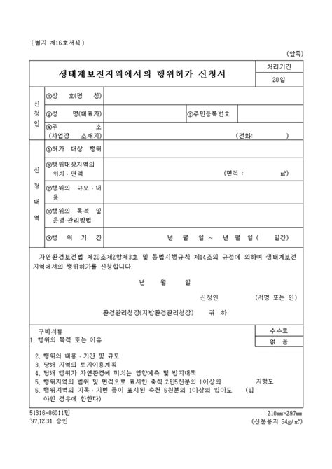 생태계 보전지역에서의 행위 허가신청서 비즈폼 샘플양식 다운로드