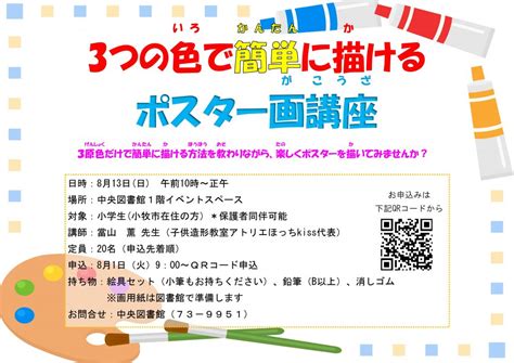 【定員に達しました】3つの色で簡単に描けるポスター画講座 小牧市 図書館