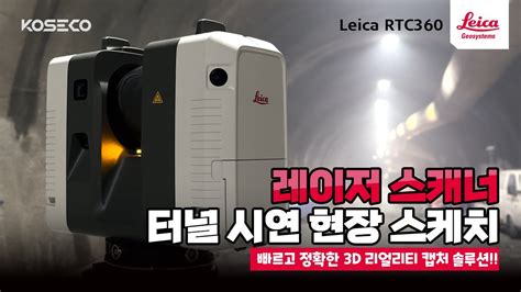 라이카 RTC360 레이저스캐너 터널 시연 현장 스케치 YouTube