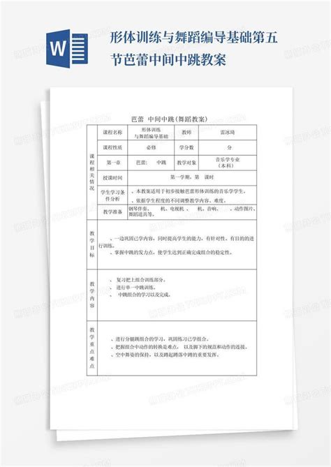 形体训练与舞蹈编导基础第五节芭蕾中间中跳 教案 Word模板下载编号qbnxdpmw熊猫办公